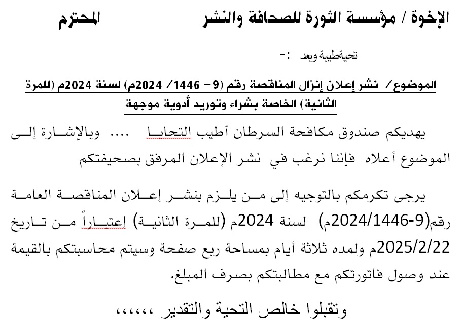 إعلان إنزال المناقصة رقم (9- 1446/2024م) لسنة 2024م (للمرة الثانية) الخاصة بشراء وتوريد أدوية موجهة